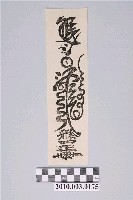 藏品(除邪符)的圖片