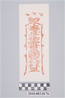 藏品(孚佑帝君平安符)的圖片