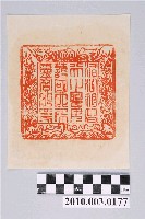 藏品(鹿港天后宮天上聖母寶璽印文)的圖片