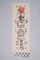 藏品(頭城中興廟平安符)的圖片