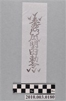 藏品(張天師鎮宅平安符)的圖片