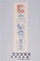 藏品(頭城中興廟平安符)的圖片