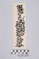 藏品(除邪符)的圖片