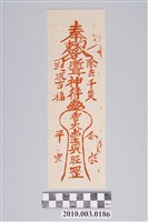 藏品([漸耳]神符平安符)的圖片