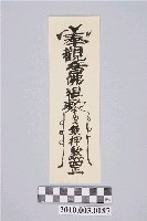 藏品(觀音佛祖安鎮押煞符)的圖片