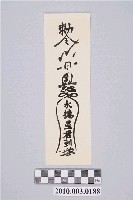 藏品(水德星君鎮火符)的圖片