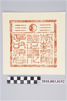 藏品(孚佑帝君法印印文)的圖片