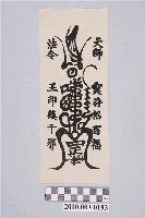 藏品(天師招福鎮邪符)的圖片