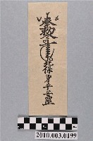藏品(保身平安符)的圖片