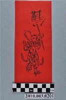 藏品(中壇元帥符)的圖片