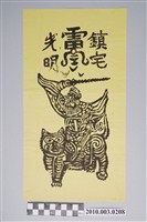 藏品(武財神神禡)的圖片