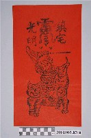 藏品(武財神神禡)的圖片