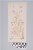 藏品(大眾爺神禡)的圖片