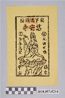 藏品(慈安寺觀音佛祖神禡)的圖片