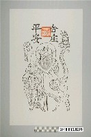 藏品(天師鎮宅符)的圖片