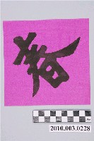 藏品(春字版印斗方)的圖片