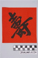 藏品(壽字版印斗方)的圖片