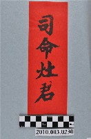 藏品(司命灶君版印聯)的圖片