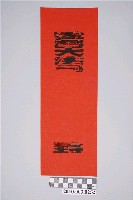 藏品(道教牒文封套印記)的圖片