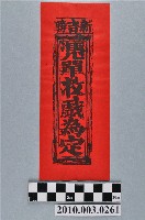 藏品(木刻版印刷紅色戲單訂金條)的圖片