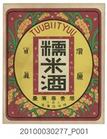 藏品(臺灣專賣局糯米酒商標)的圖片