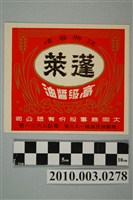 藏品(蓬萊高級醬油商標)的圖片