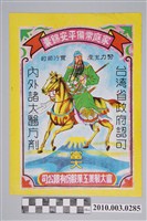 藏品(藥包紙袋(富大製藥))的圖片