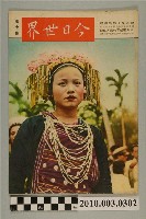 藏品(美國新聞處編印《今日世界》第7期)的圖片