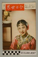 藏品(美國新聞處編印《今日世界》第46期)的圖片