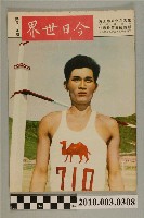 藏品(美國新聞處編印《今日世界》第59期)的圖片