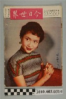 藏品(美國新聞處編印《今日世界》第76期)的圖片