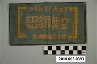 藏品(宜蘭縣民防指揮部空襲服務証臂章)的圖片
