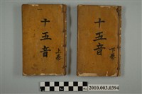 藏品(《十五音》上、下卷二本)的圖片