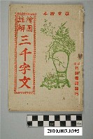 藏品(四明補拙居士編輯《繪圖註解三千字文》)的圖片