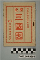 藏品(竹林書局《歷史三國因》)的圖片