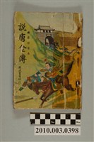 藏品(瑞成書局《說唐全傳》)的圖片