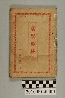 藏品(學友社印行《幼學瓊林》)的圖片