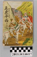 藏品(《五虎平西》)的圖片