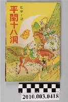 藏品(《平閩十八洞》)的圖片