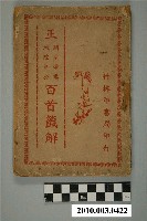 藏品(《關聖帝君城隍爺公百首籤解》)的圖片