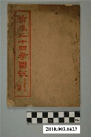 藏品(上海明善書局發行《前後二十四孝圖說》)的圖片