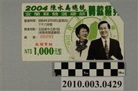 藏品(2004年2月19日陳水扁總統宜蘭縣造勢晚會1000元募款餐券)的圖片