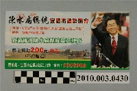 藏品(2004年3月10日陳水扁總統宜蘭市造勢晚會200元募款餐券)的圖片