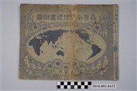 藏品(文部省《高等小學地理書附圖》昭和15年版)的圖片