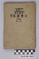 藏品(守屋荒美雄與守屋美智雄《實業新選地理外國篇》修正版)的圖片