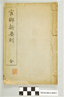 藏品(《宦鄉新要則》)的圖片
