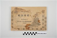 藏品(昭和19年臺灣總督府新竹第三青年特別鍊成所第壹回紀念寫真)的圖片