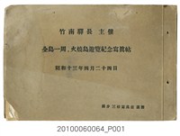 藏品(竹南驛長主辦《全島一周、火燒島遊覽紀念》寫真帖)的圖片
