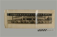 藏品(中國國民黨臺灣省第六次全省代表大會合影)的圖片