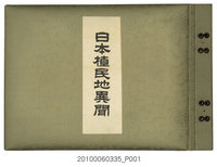 藏品(拓務協會發行《日本植民地異聞》)的圖片